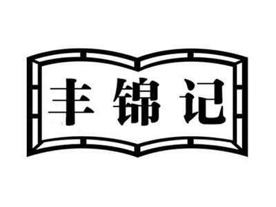 丰锦记