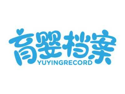 育婴档案