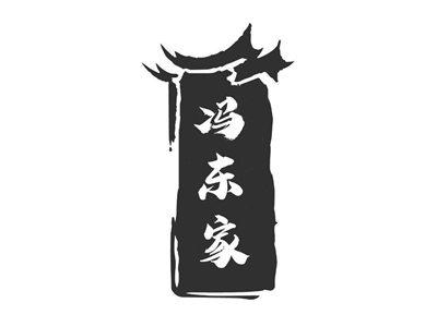 冯东家