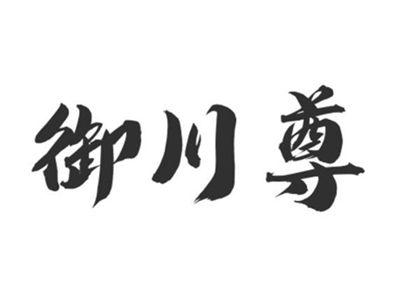 御川尊