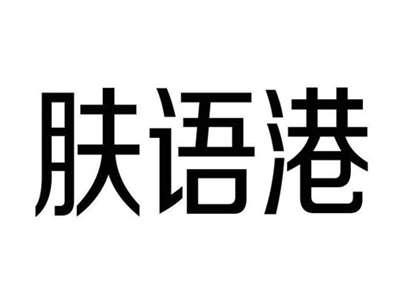 肤语港