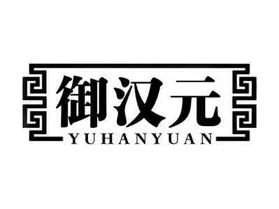 御汉元