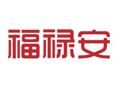 福禄安