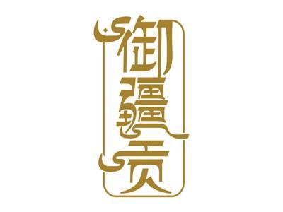 御疆贡