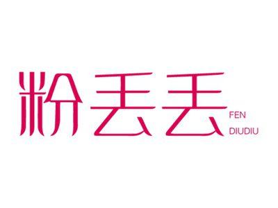 粉丢丢FENDIUDIU