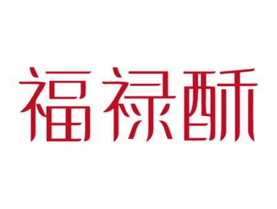 福禄酥