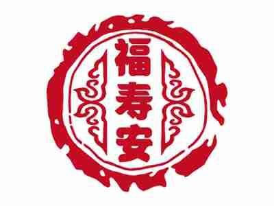 福寿安