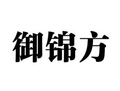 御锦方
