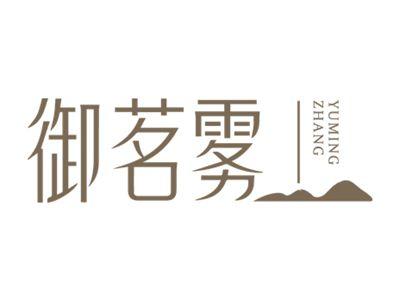 御茗雾