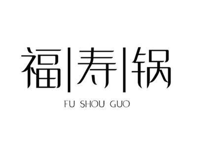 福寿锅