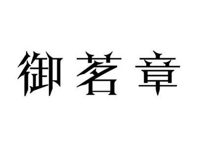 御茗章