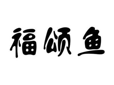 福颂鱼
