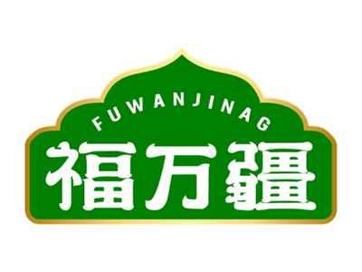 福万疆