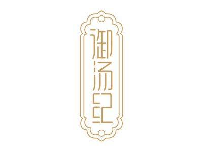 御汤纪
