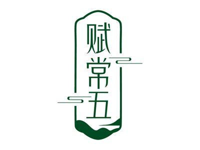 赋常五