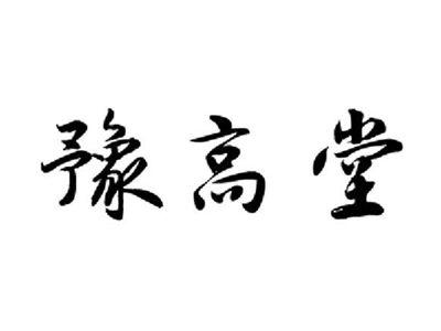 豫高堂