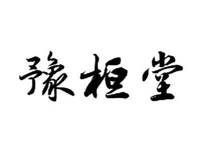 豫桓堂