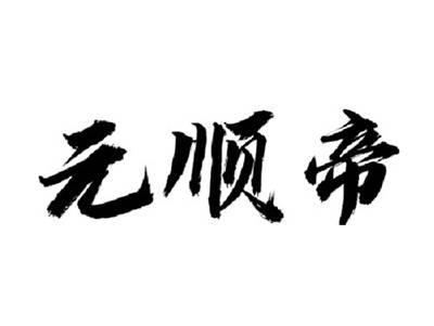 元顺帝