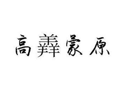 高羴蒙原