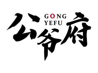 公爷府