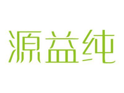 源益纯