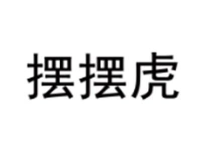 摆摆虎
