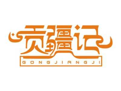 贡疆记