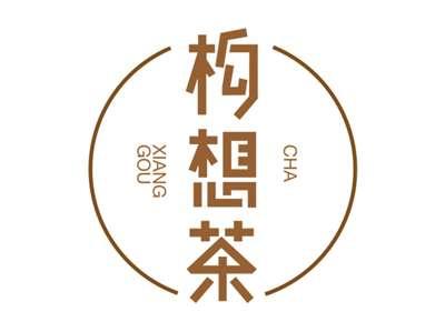 构想茶