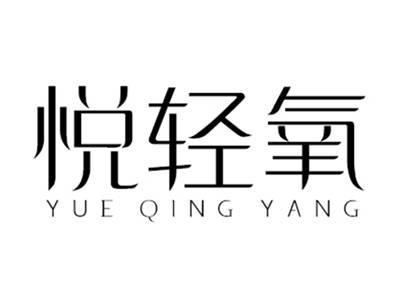 悦轻氧