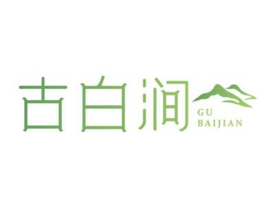 古白涧