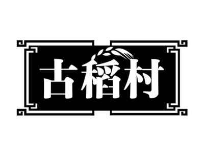 古稻村