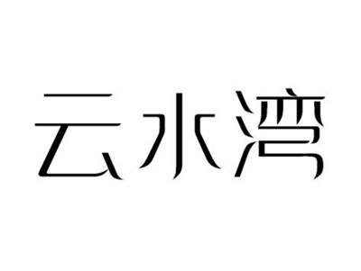 云水湾