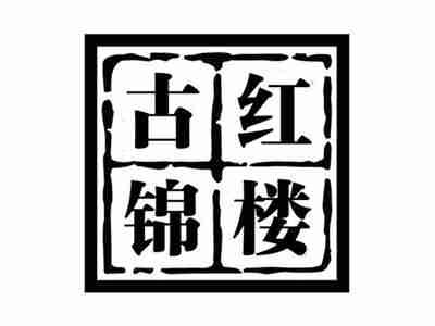 古锦红楼