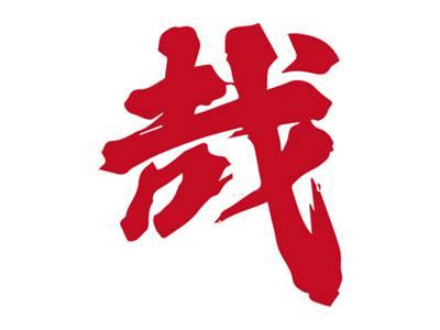 哉