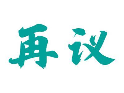 再议