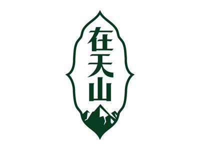 在天山