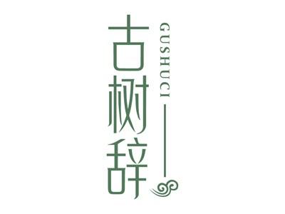 古树辞