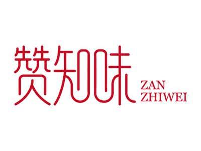 赞知味