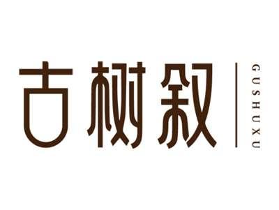 古树叙