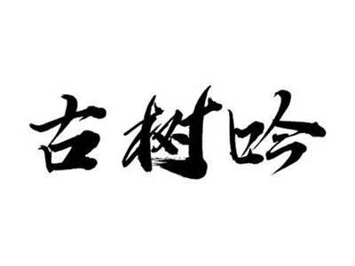 古树吟