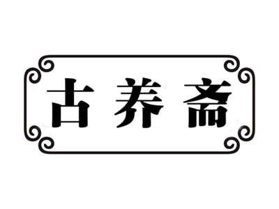 古养斋
