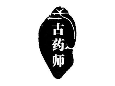 古药师