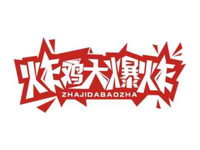炸鸡大爆炸