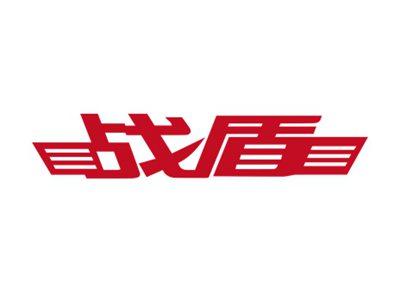 战盾