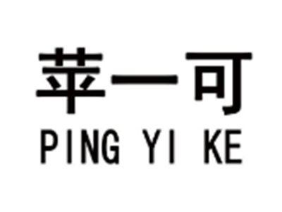 苹一可