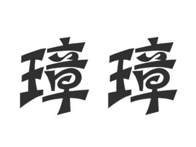 璋璋