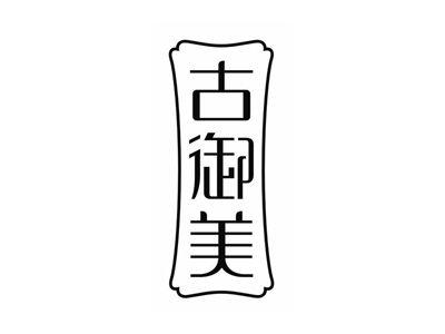 古御美