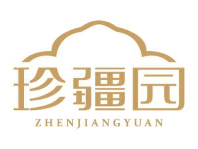 珍疆园