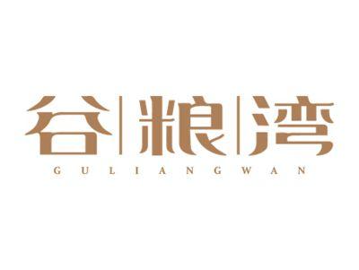 谷粮湾
