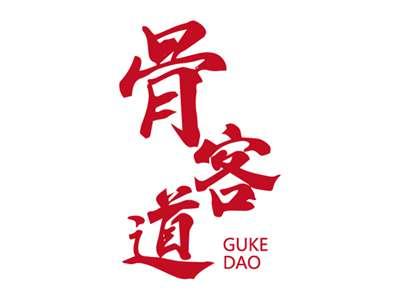 骨客道